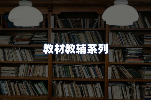 教材教辅系列